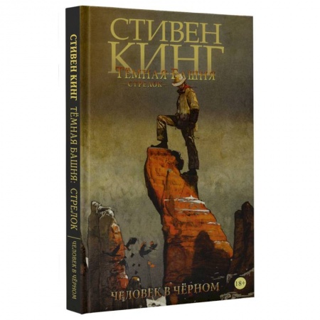 Комиксы. Манга, книга Тёмная башня: Стрелок. Книга 5. Человек в Чёрном купить по низкой цене