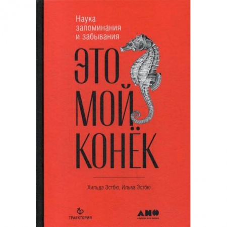 Отраслевая (прикладная) психология, книга Это мой конек: Наука запоминания и забывания купить по низкой цене