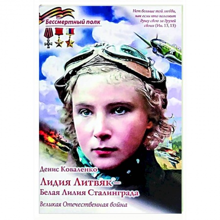 Биографии известных личностей для детей, книга Лидия Литвяк- Белая Лилия Сталинграда купить по низкой цене