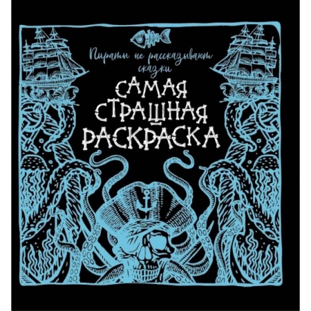 Книги для творчества, книга Пираты не рассказывают сказки купить по низкой цене