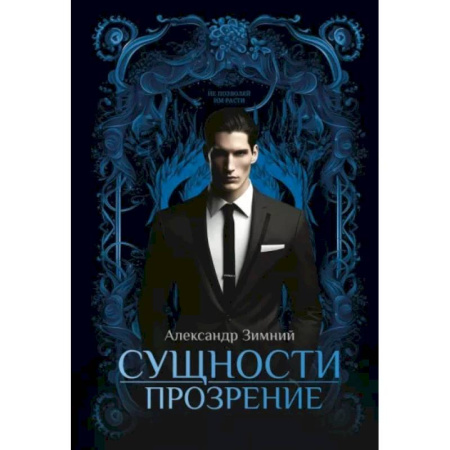 Мистика, ужасы, книга Сущности. Прозрение купить по низкой цене