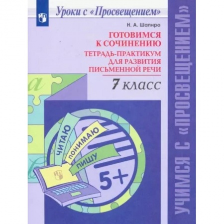 Русский язык, книга Готовимся к сочинению. 7 класс. Тетрадь-практикум для развития письменной речи. ФГОС купить по низкой цене