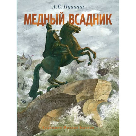 Русская поэзия для детей, книга Медный всадник. Рис. М. Бычкова купить по низкой цене