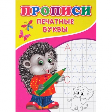 Письмо, мелкая моторика, книга Прописи. Печатные буквы купить по низкой цене