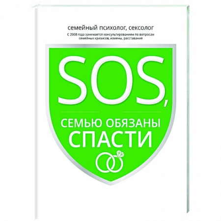 Психология, книга SOS, или Семью обязаны спасти купить по низкой цене