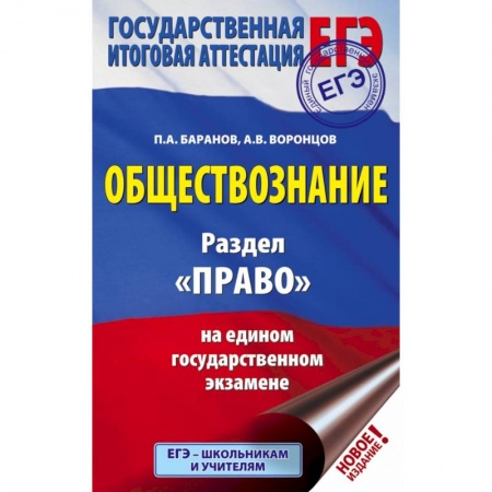 Школьникам и абитуриентам, книга ЕГЭ. Обществознание. Раздел 'Право' на едином государственном экзамене купить по низкой цене