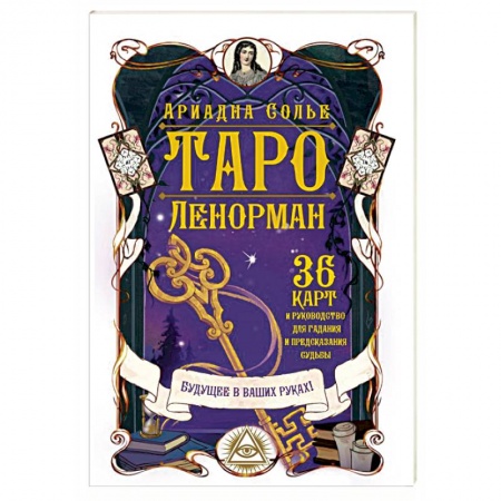 Гадание по картам Таро, книга Таро Ленорман. Будущее в ваших руках! 36 карты и руководство для гадания и предсказания судьбы купить по низкой цене