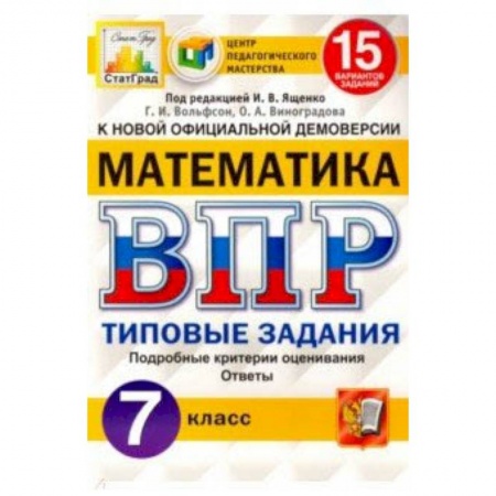 Математика. Алгебра. Геометрия, книга ВПР ЦПМ. Математика. 7 класс. 15 вариантов. Типовые задания. ФГОС купить по низкой цене