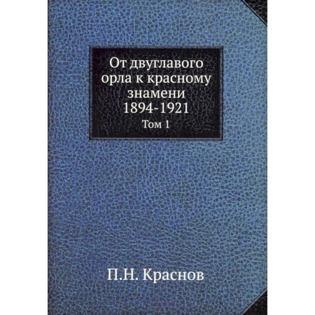 Общие работы, книга От двуглавого орла к красному знамени. 1894-1921. Том 1 купить по низкой цене