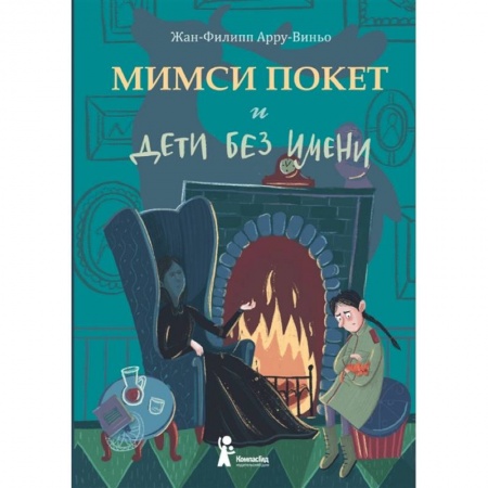 Мистика. Фантастика. Фэнтези, книга Мимси Покет и дети без имени купить по низкой цене