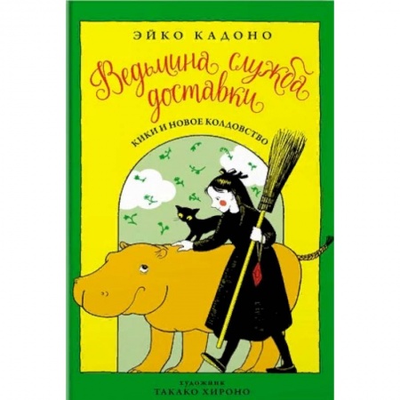 Сказки зарубежных писателей, книга Ведьмина служба доставки. Книга 2 купить по низкой цене