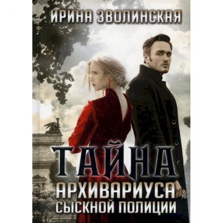 Русское фэнтези, книга Тайна архивариуса сыскной полиции. Зволинская И. купить по низкой цене