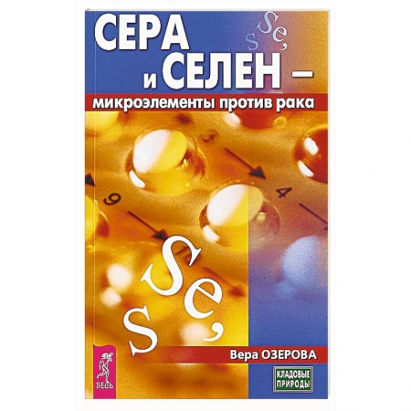 Медицинские энциклопедии и справочники, книга Сера и селен - микроэлементы против рака купить по низкой цене