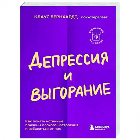 Практическая психология, книга Депрессия и выгорание. Как понять истинные причины плохого настроения и избавиться от них купить по низкой цене