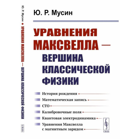 Физико-математические науки, книга Уравнения Максвелла - вершина классической физики.История рождения. Математическая запись купить по низкой цене