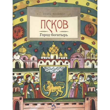 История России, книга Псков. Город-богатырь купить по низкой цене