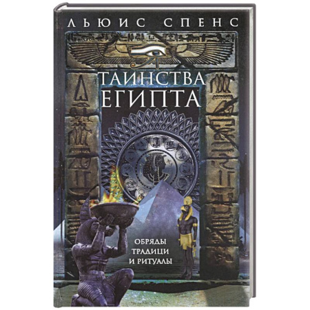 Другие страны Азии и Африки, книга Таинства Египта. Обряды, традиции, ритуалы купить по низкой цене