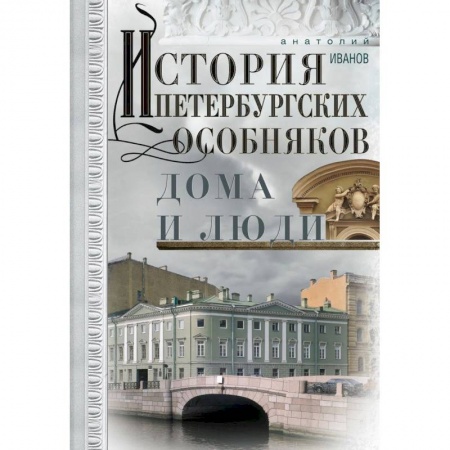 История городов, книга История петербургских особняков. Дома и люди купить по низкой цене