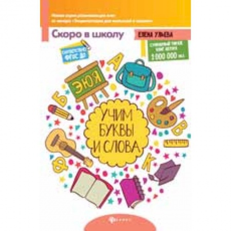 Книги для дошкольников (4-6 лет), книга Учим буквы и слова купить по низкой цене