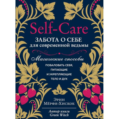 Колдовство. Практическая магия, книга Self-care. Забота о себе для современной ведьмы. Магические способы побаловать себя, питающие и укрепляющие тело и дух купить по низкой цене