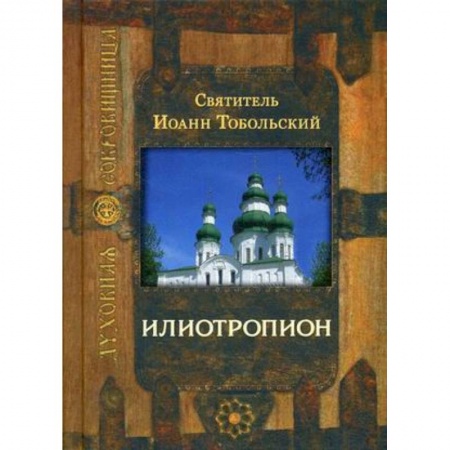 Православие в целом, книга Илиотропион купить по низкой цене