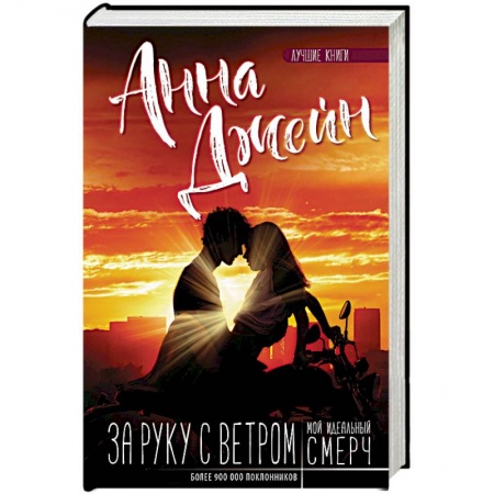 Отечественный любовный роман, книга Мой идеальный смерч. За руку с ветром купить по низкой цене