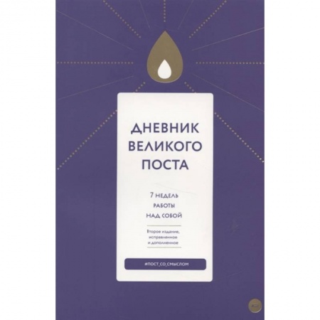 Календари, ежедневники, книга Дневник Великого поста. 7 недель работы над собой купить по низкой цене