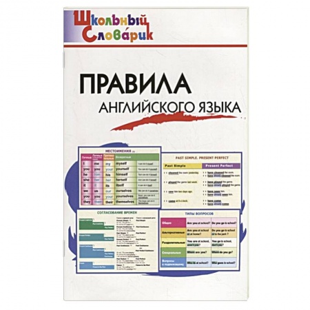 Английский язык, книга Правила английского языка купить по низкой цене
