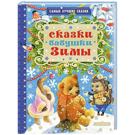 Сказки отечественных писателей, книга Сказки бабушки Зимы купить по низкой цене