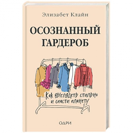 Стиль. Одежда. Украшения, книга Осознанный гардероб. Как выглядеть стильно и спасти планету купить по низкой цене