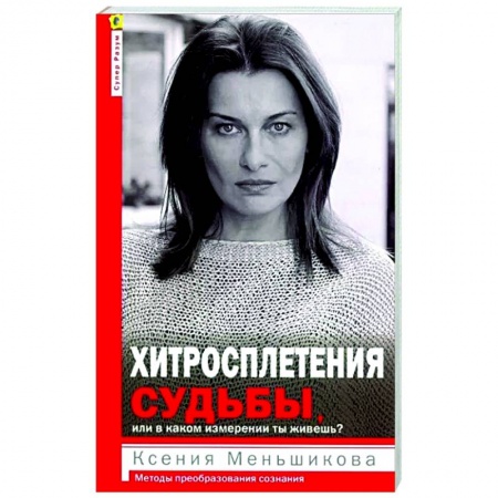 Практическая психология, книга Хитросплетения судьбы купить по низкой цене