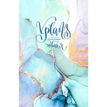 Мраморная V.Plans. Планировщик. Новая Я (Вид 3) Мраморная V.Plans. Планировщик. Новая Я (Вид 3)