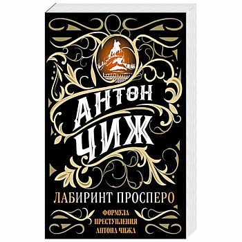 Лабиринт Просперо