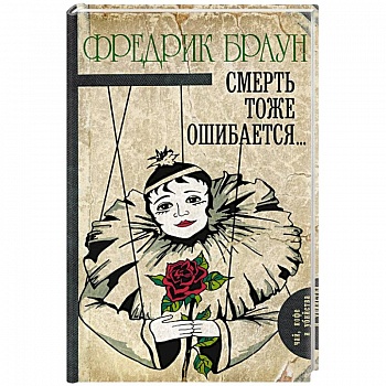 Смерть тоже ошибается...