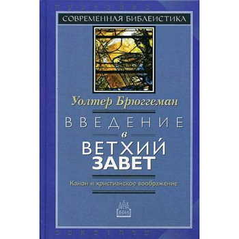 Введение в Ветхий Завет. Канон и христианское воображение