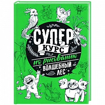 Суперкурс по рисованию. Волшебный лес