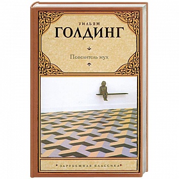 Повелитель мух