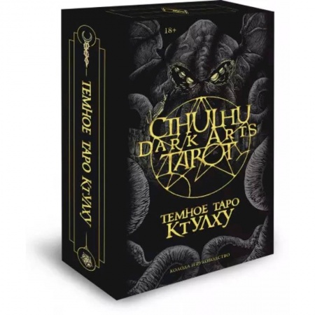 Гадание по картам Таро, книга Cthulhu Dark Arts Tarot. Темное Таро Ктулху. Колода и руководство (в подарочном оформлении) купить по низкой цене