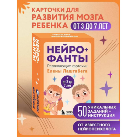 Общая подготовка к школе, книга Нейрофанты. Развивающие карточки Елены Лаштабега купить по низкой цене