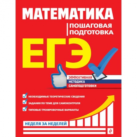 Математика. Алгебра. Геометрия, книга ЕГЭ. Математика. Пошаговая подготовка купить по низкой цене