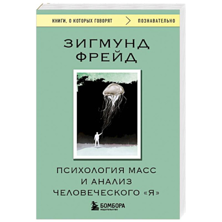 Психоанализ, книга Психология масс и анализ человеческого 'Я' купить по низкой цене