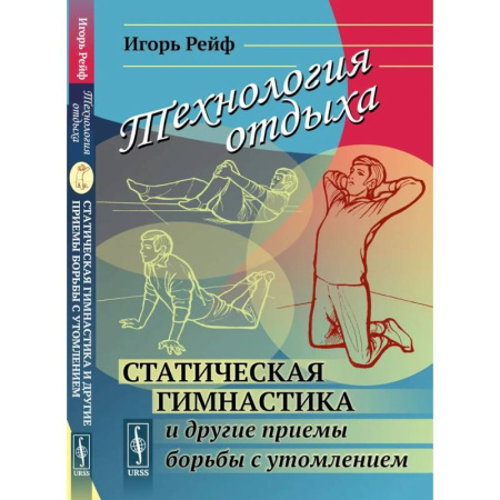 Специальная медицина, книга Технология отдыха. Статическая гимнастика и другие приемы борьбы с утомлением купить по низкой цене
