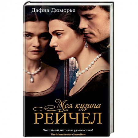 Зарубежная современная проза, книга Моя кузина Рейчел купить по низкой цене