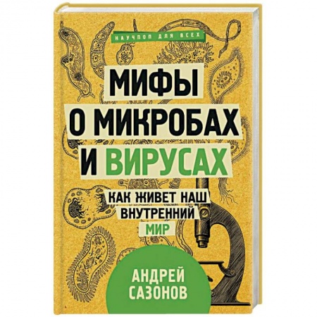 Болезни и их лечение, книга Мифы о микробах и вирусах. Как живет наш внутренний мир купить по низкой цене