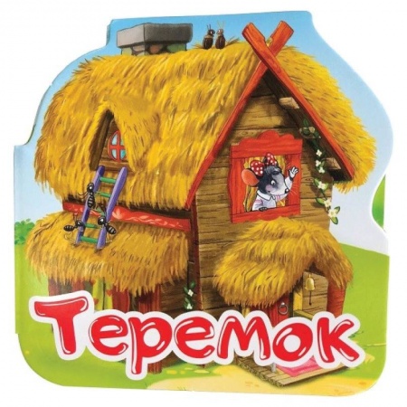 Русские народные сказки, книга Теремок. Книжка-гармошка купить по низкой цене