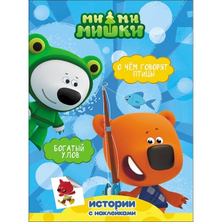 Сказки и истории для малышей, книга Ми-ми-мишки. Богатый улов. О чем говорят птицы купить по низкой цене