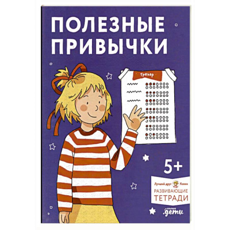Игры на любой вкус, книга Полезные привычки. Играем и учимся создавать здоровые привычки. Развивающие тетради вместе с Конни! купить по низкой цене
