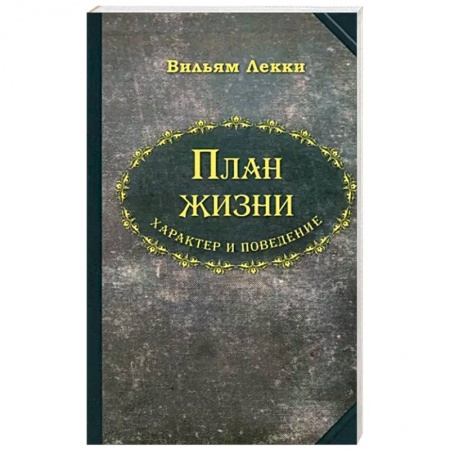 Психология личности, книга План жизни. Характер и поведение купить по низкой цене