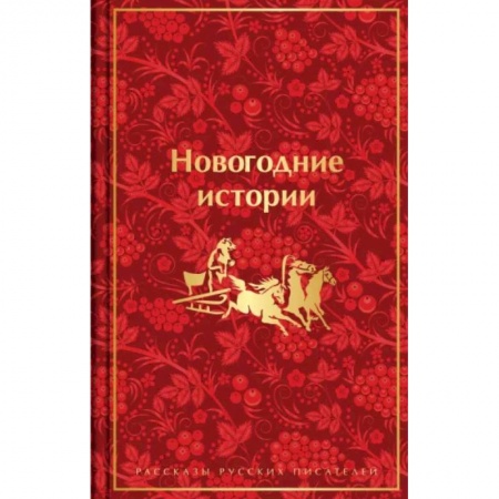 Русская классика, книга Новогодние истории. Рассказы русских писателей купить по низкой цене