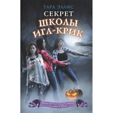 Проза для детей, книга Секрет школы Игл-Крик купить по низкой цене